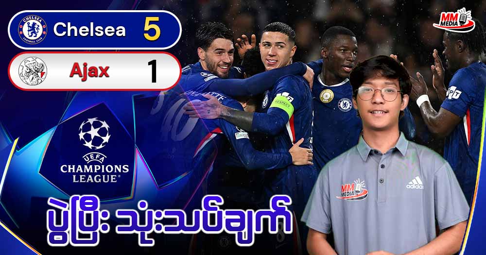 𝐂𝐡𝐞𝐥𝐬𝐞𝐚  𝐕𝐬  𝐀𝐣𝐚𝐱  (ပွဲပြီးသုံးသပ်ချက်)